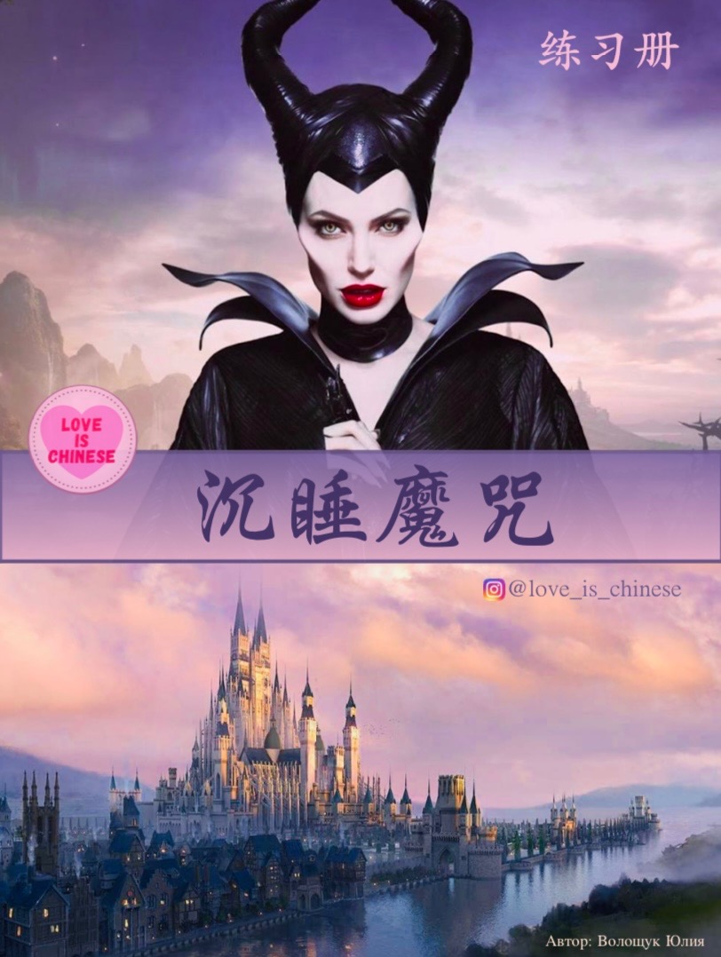 Пособие “沉睡魔咒” (к фильму «Малефисента») 