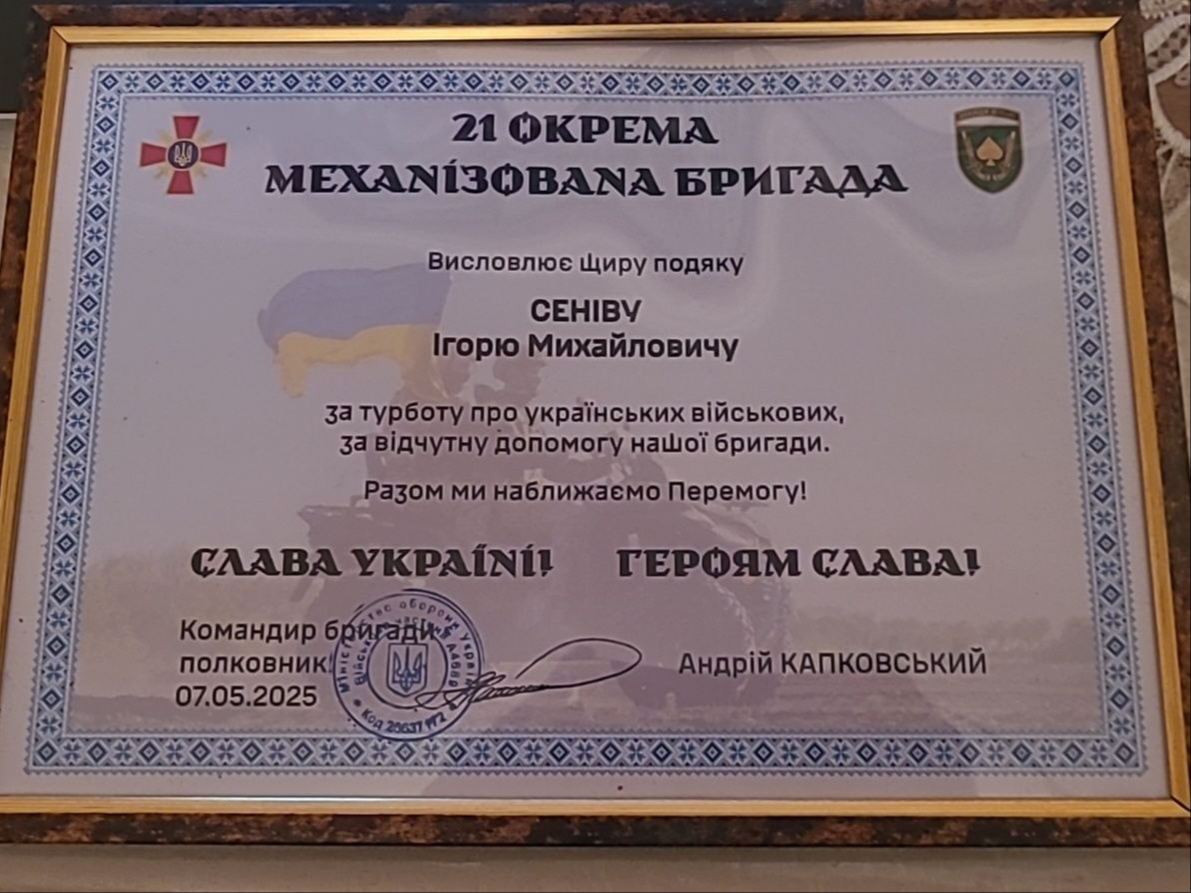 Офіційна подяка Сеніву Ігорю Михайловичу від командування 21 окремої механізованої бригади (21 ОМБр) за турботу про українських військових та відчутну допомогу підрозділу. Документ підписаний командиром бригади полковником Андрієм Капковським, дата — 07.05.2025.