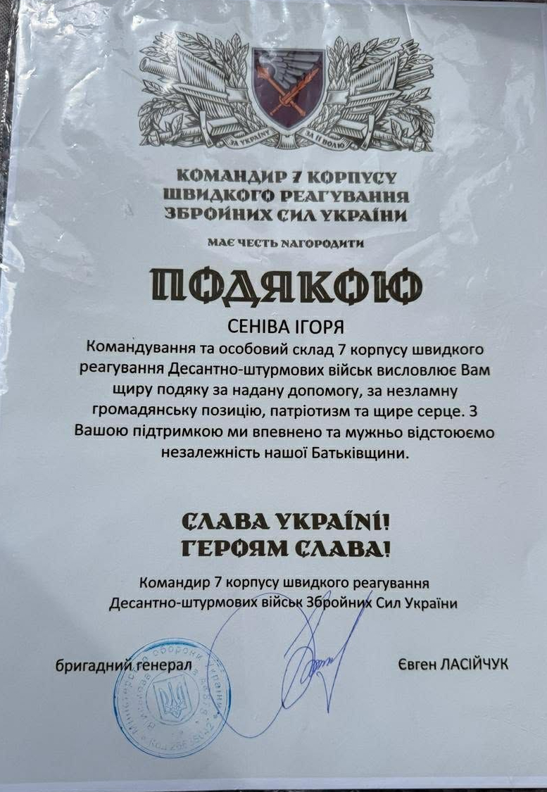 Офіційна подяка Сеніву Ігорю від Командувача 7 корпусу швидкого реагування Десантно-штурмових військ Збройних Сил України. Документ підписаний бригадним генералом Євгеном Ласійчуком. Текст містить щиру подяку за надану допомогу та незламну громадянську позицію волонтера.