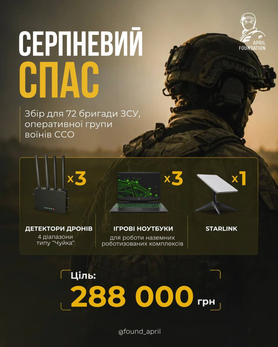 Збір для 72 бригади ЗСУ та оперативної групи воїнів CCO ◎ Ціль: 288 000.00